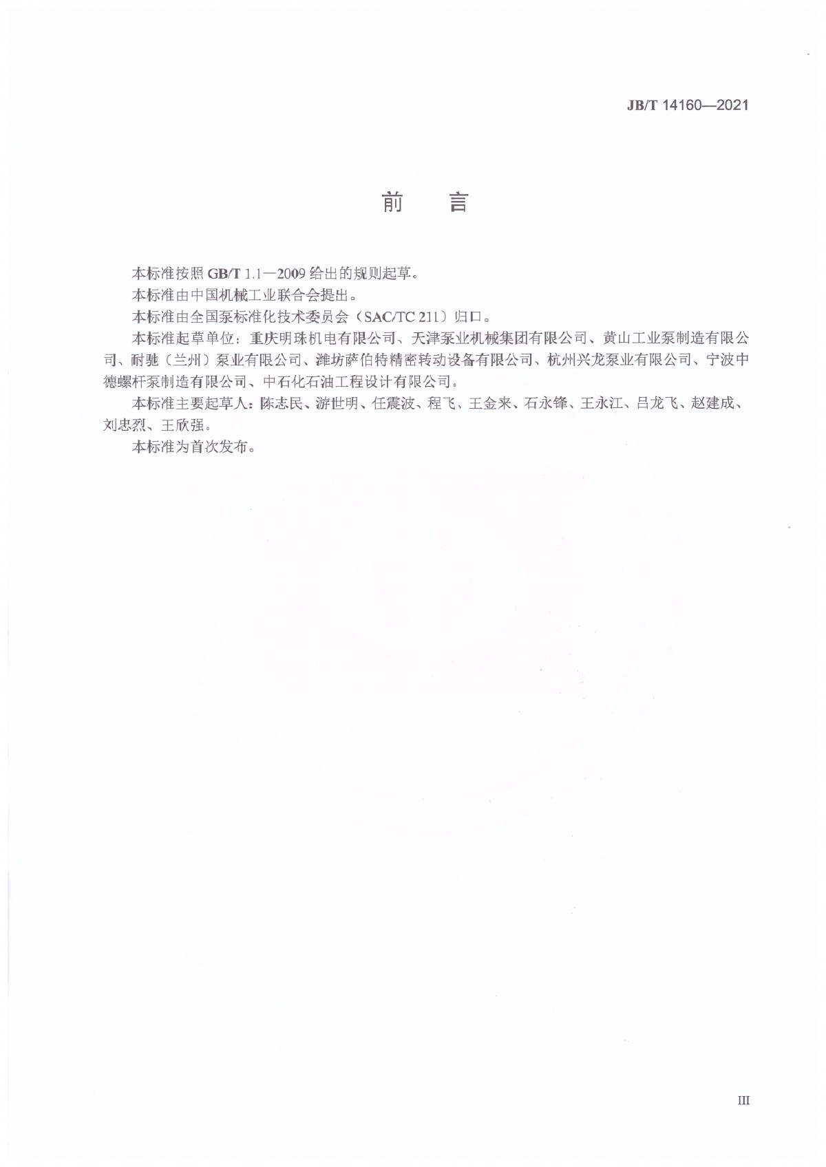 JBT 14160-2021 多相混输单螺杆泵_页面_04